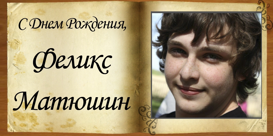 C Днем рождения