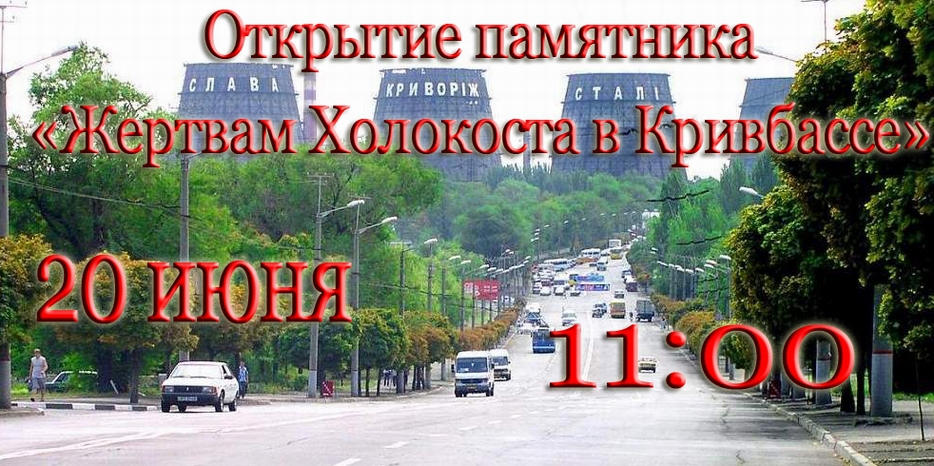 20 июня в Кривом Роге откроют памятник «Жертвам Холокоста в Кривбассе»