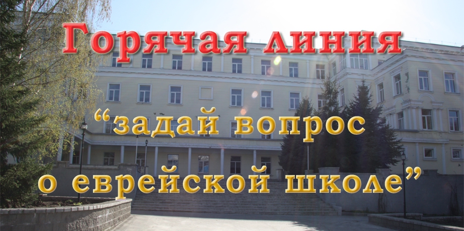 Задайте все интересующие вас вопросы о еврейской школе – специалисты ответят вам