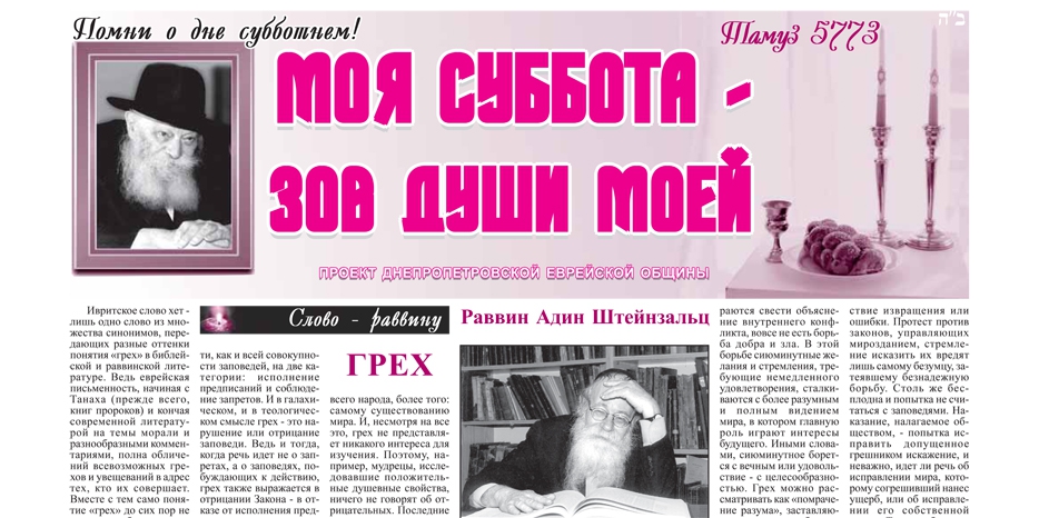 Очередной номер бюллетеня проекта «Моя Суббота – зов души моей»