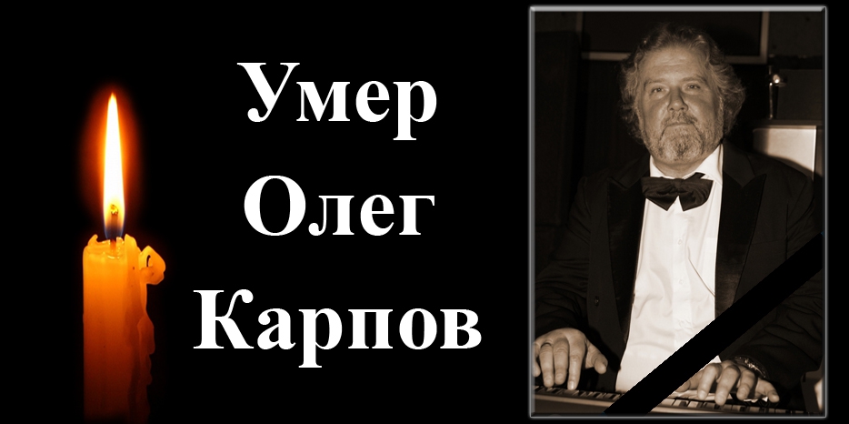 Еврейская община скорбит – ушел из жизни Олег Анатольевич Карпов