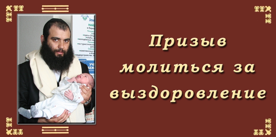 Призыв молиться за выздоровление Овадьи Исакова