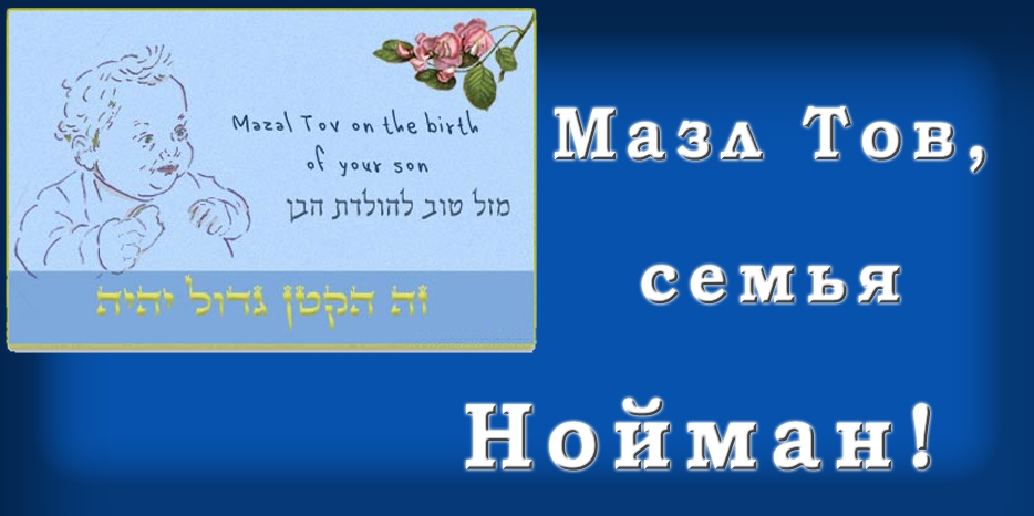 Мазл Тов
