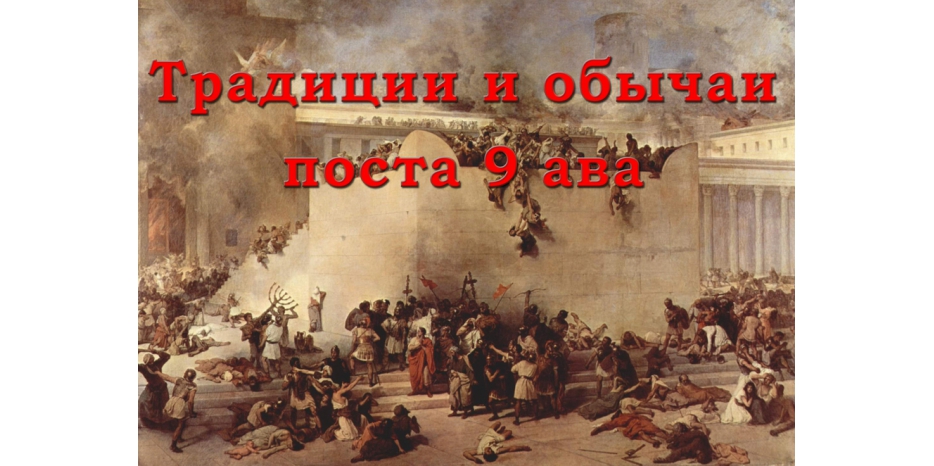 Сегодня вечером начинается пост Девятого ава. Законы и обычаи