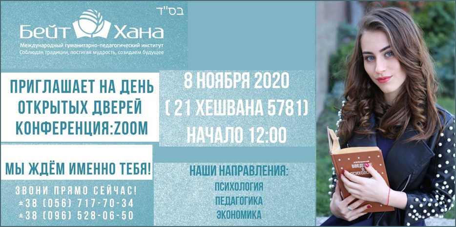 «Бейт Хана» приглашает на «День открытых дверей» в онлайн формате