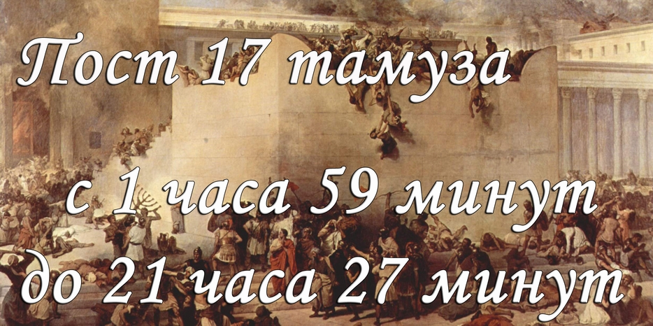 Сегодня ночью начинается пост 17 тамуза