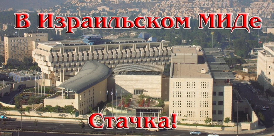 Работники МИДа Израиля бастуют