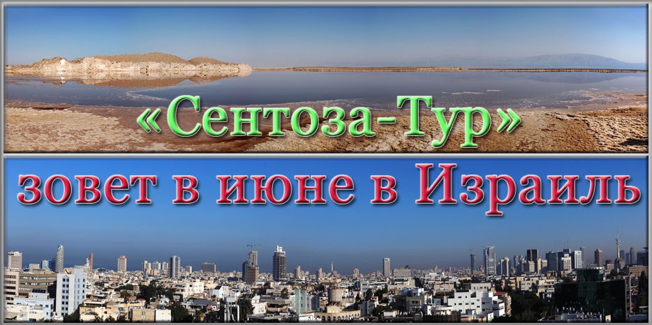 «Горячие» предложения от «Сентоза-Тур»: в июне - к Мертвому морю и в Тель-Авив
