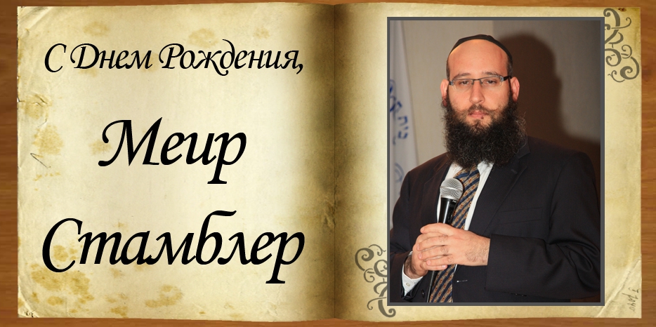 С Днем рождения