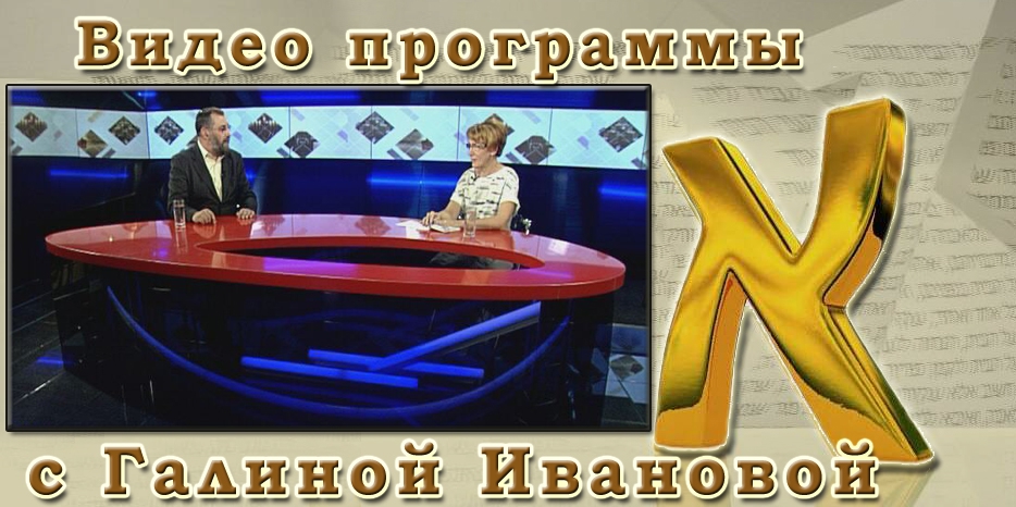 ВИДЕО: Программа «АЛЕФ» с участием куратора еврейской школы Галины Ивановой