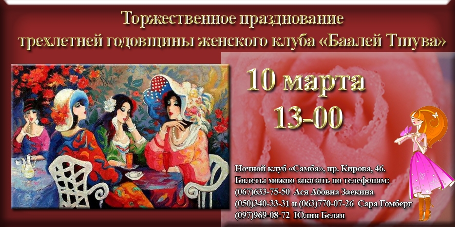 «Баалей Тшува» приглашает на свое трехлетие!