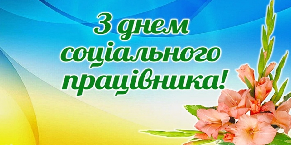 С Днем социального работника!