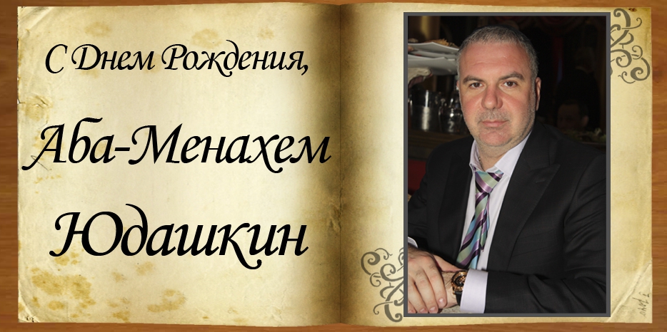 С Днем рождения