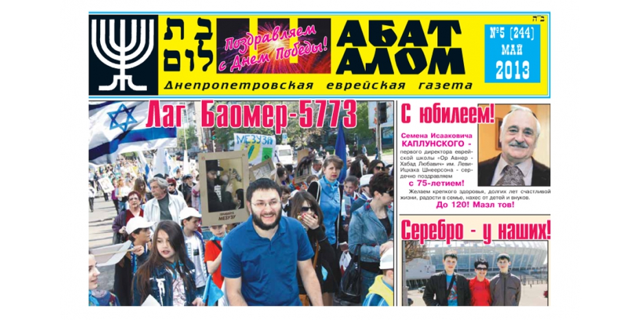 Вышел майский номер днепропетровской еврейской газеты «Шабат Шалом»