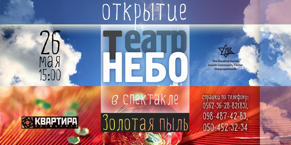 ЕОЦ приглашает на открытие нового проекта – театра «НЕБО»