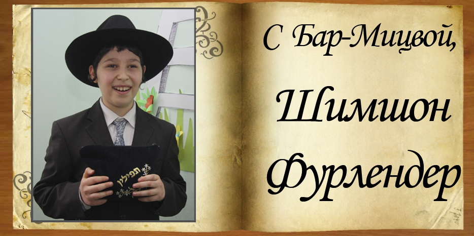 С Бар-Мицвой