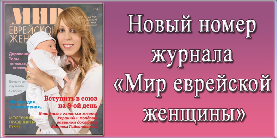 Новый номер журнала «Мир еврейской женщины»