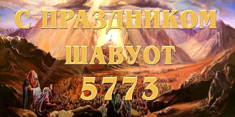 С праздником дарования Торы!