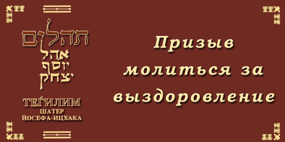 Призыв молиться за выздоровление!