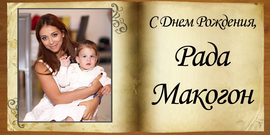 C Днем рождения