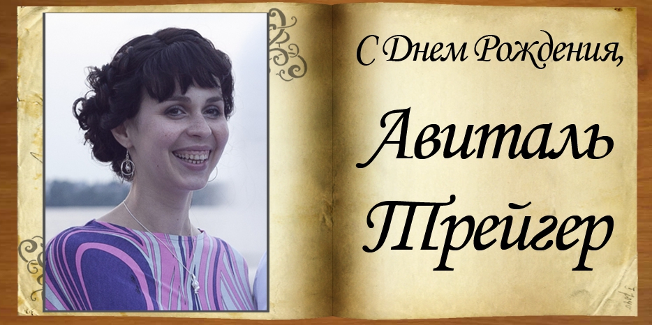 С Днем рождения