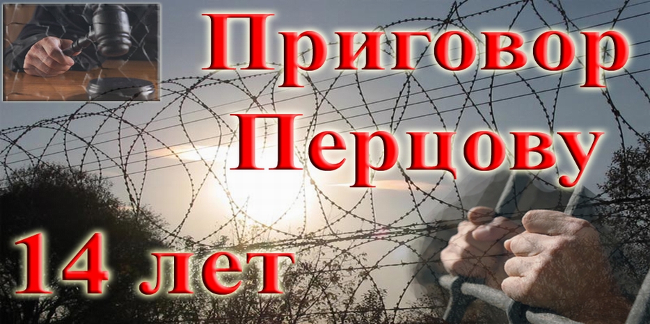 Приговор по делу израильтянина Александра Перцова – 14 лет