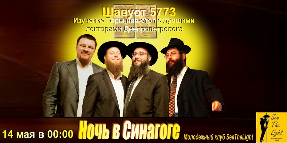 «Ночь в синагоге» – молодежный вариант Тикун лейл Шавуот