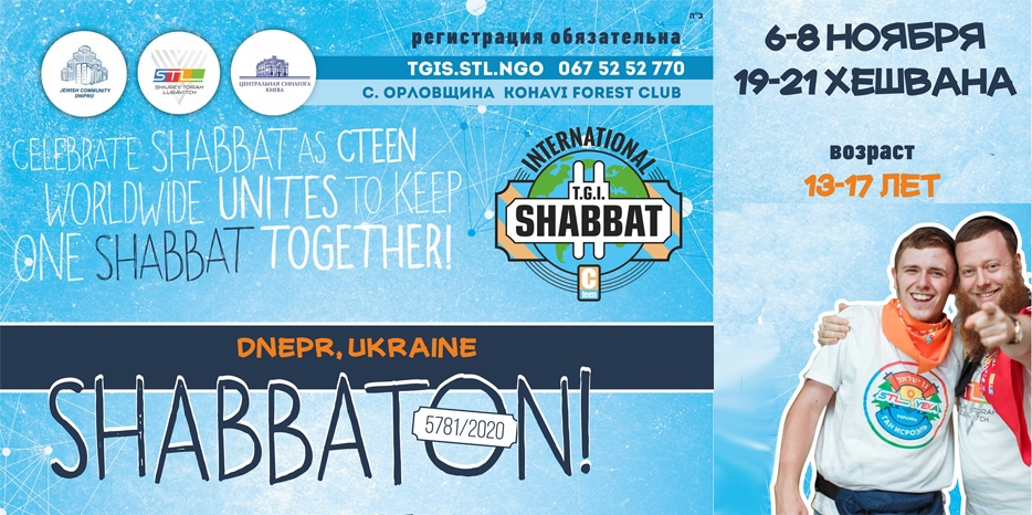 Украинская часть шабатона TGIS пройдет в «Kohavi Forest Club»