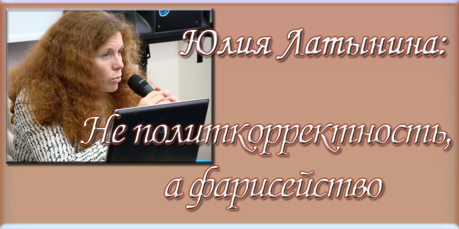 Юлия Латынина о том