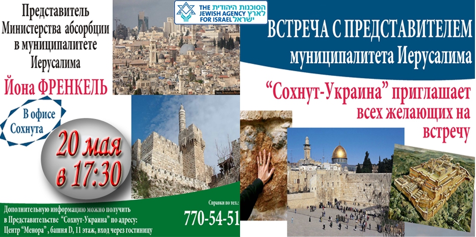 «Сохнут» приглашает на встречу с представителем муниципалитета Иерусалима