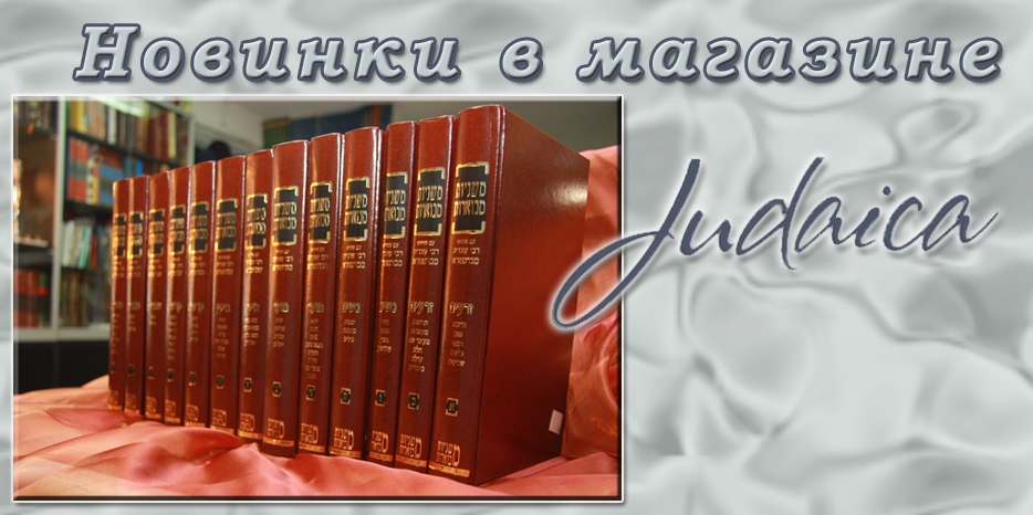 Еврейские книги от магазина «Иудаика» – лучший подарок к Бар-мицве и Шавуоту!