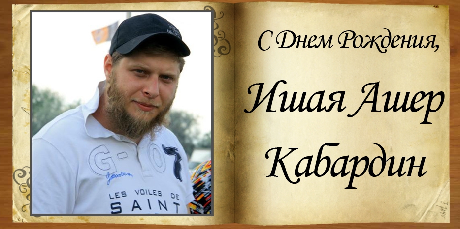 С Днем рождения