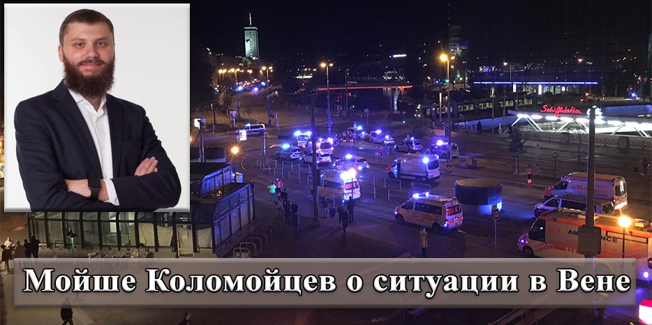 Террористическая атака в Вене – информация от русскоязычной еврейской общины