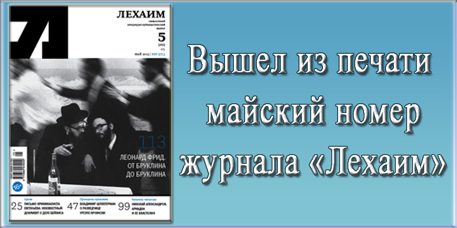 Вышел из печати майский номер журнала «Лехаим»