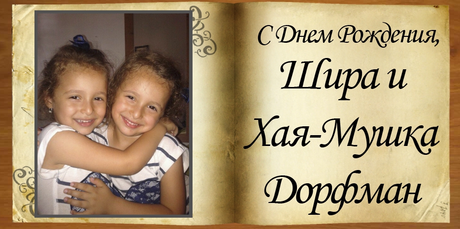 C Днем рождения