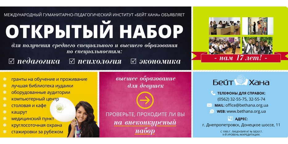 «Бейт-Хана» приглашает к поступлению на три специальности!