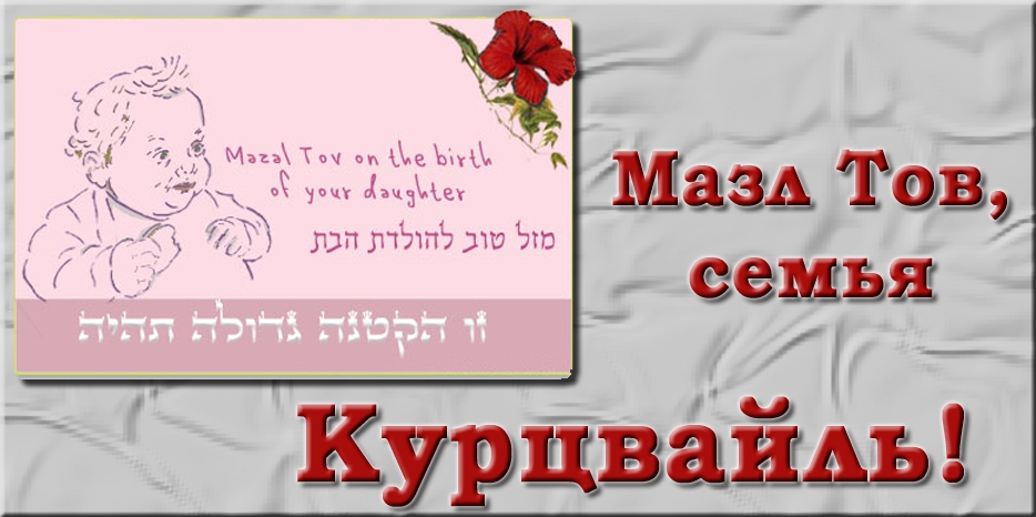 Мазл Тов