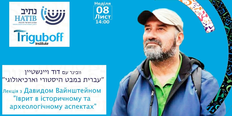 «Натив» приглашает на лекцию «Іврит в історичному та археологічному аспектах»