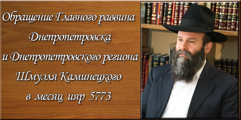 Обращение Главного раввина Днепропетровска и Днепропетровского региона Шмуэля Каминецкого в месяц ияр 5773 года