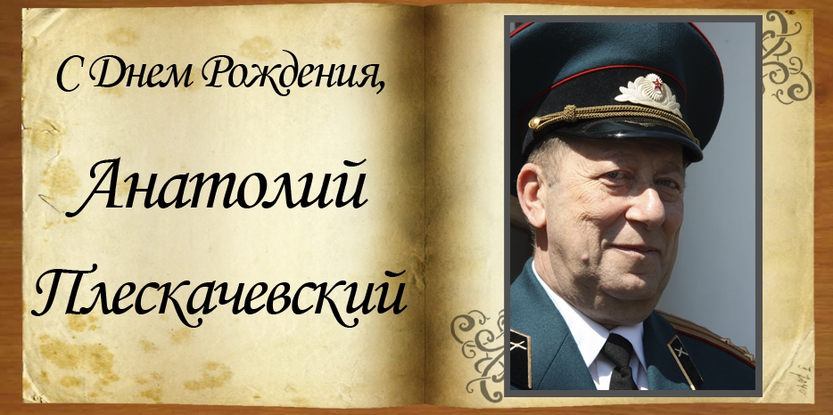 С Днем рождения