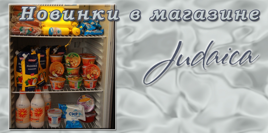 Кошерные продукты теперь можно купить в самом магазине «Иудаика»