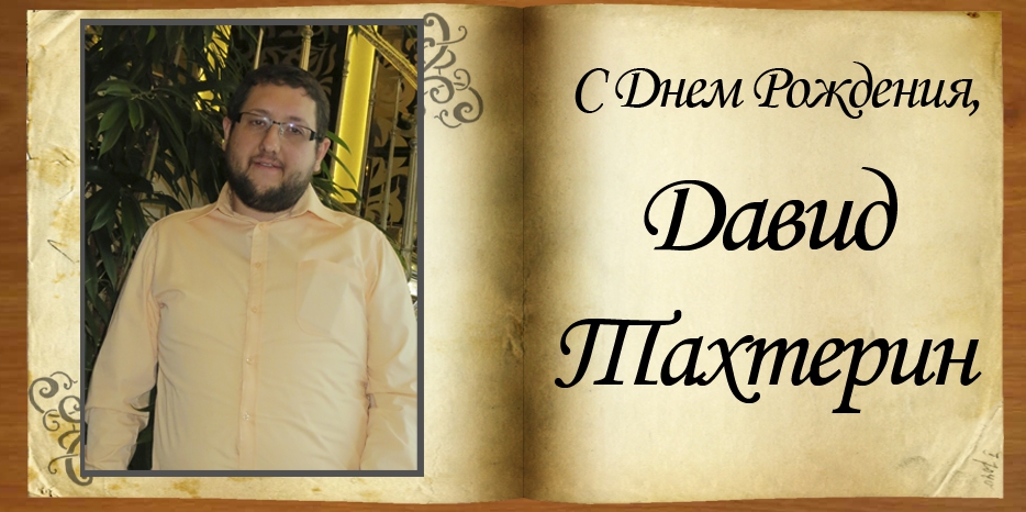 С Днем рождения