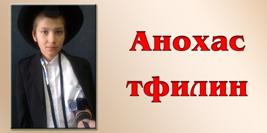 Ноах Листопадов начал подготовку к своей Бар-мицве