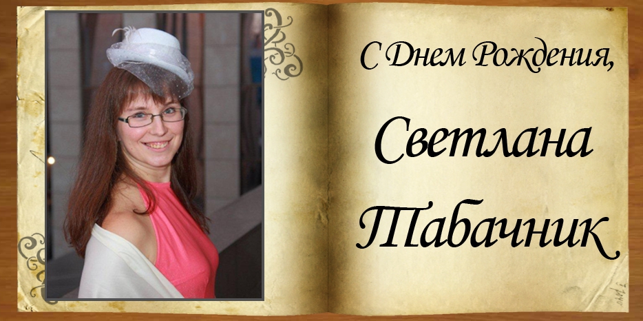 С Днем рождения