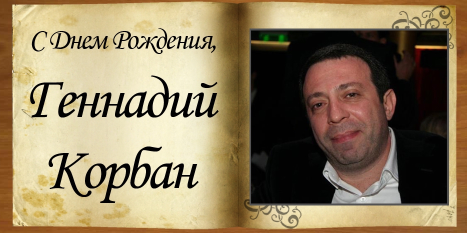 С Днем рождения