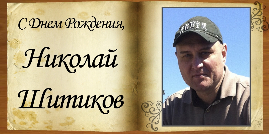 С Днем рождения