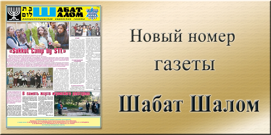 Обзор газеты «Шабат Шалом» № 11 (334) за 2020 год