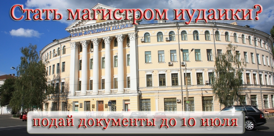 До 10 июля у вас еще есть шанс стать «Магистром Иудаики»