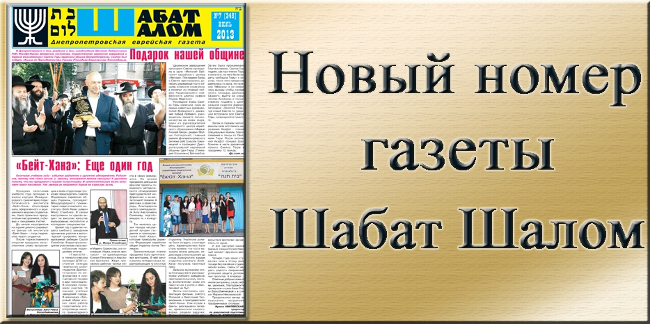 Вышел июльский номер днепропетровской еврейской газеты «Шабат Шалом»