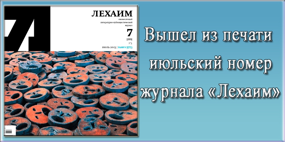 Вышел из печати июльский номер журнала «Лехаим»